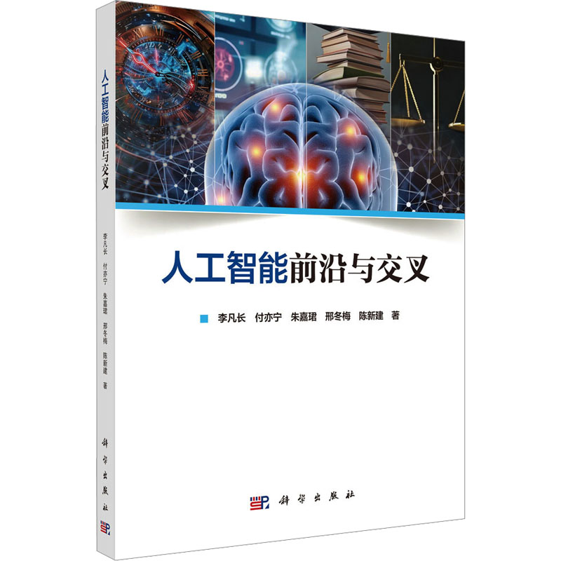 人工智能前沿与交叉 李凡长 等 著 科学出版社