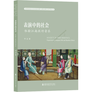 社会 上海音乐学院出版 体验江南丝竹音乐 著 社 李亚 表演中
