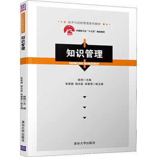 知识管理 姚伟 编 清华大学出版社