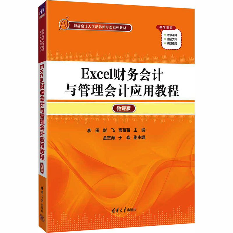 EXCEL财务会计与管理会计应用教程（微课版） 李田,彭飞,宫苗苗 主编 编 清华大学出版社