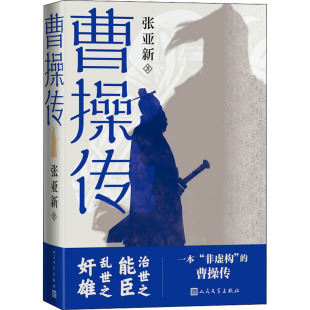 人民文学出版 著 社 张亚新 曹操传