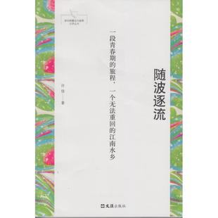随波逐流 许佳 著 文汇出版社