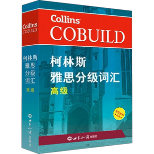 柯林斯雅思分级词汇.高级 英国哈珀·柯林斯出版集团 编著 著 世界知识出版社
