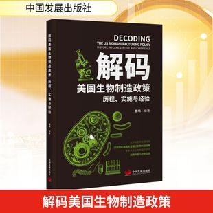 实施与经验 鹿鸣 编著 解码 中国发展出版 历程 编 社 美国生物制造政策