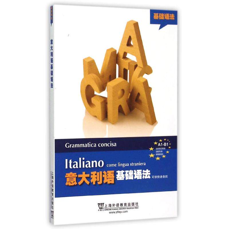 意大利语基础语法 徐橙子//黄威 译者 著 徐橙子//黄威 译 上海外语教育出版社