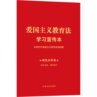 爱国主义教育法学习宣传本 含新时代爱国主义教育实施纲要 双色大字本 《爱国主义教育法学习宣传本》编写组 编 中国法制出版社