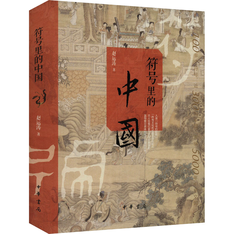 符号里的中国 赵运涛 著 中华书局