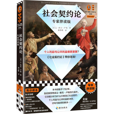 社会契约论 专家伴读版 (法)让-雅克·卢梭 著 钟书峰 译 海南出版社