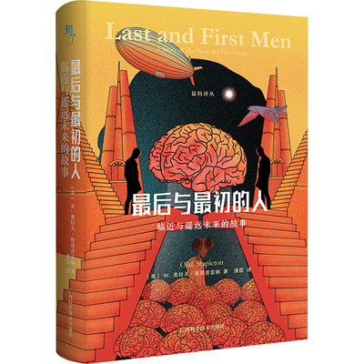 最后与最初的人 临近与遥远未来的故事 (英)W.奥拉夫·斯塔普雷顿( Olaf Staplet 著 著 潘震 译 广西科学技术出版社