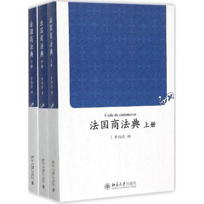 法国商法典 罗结珍 译 北京大学出版社