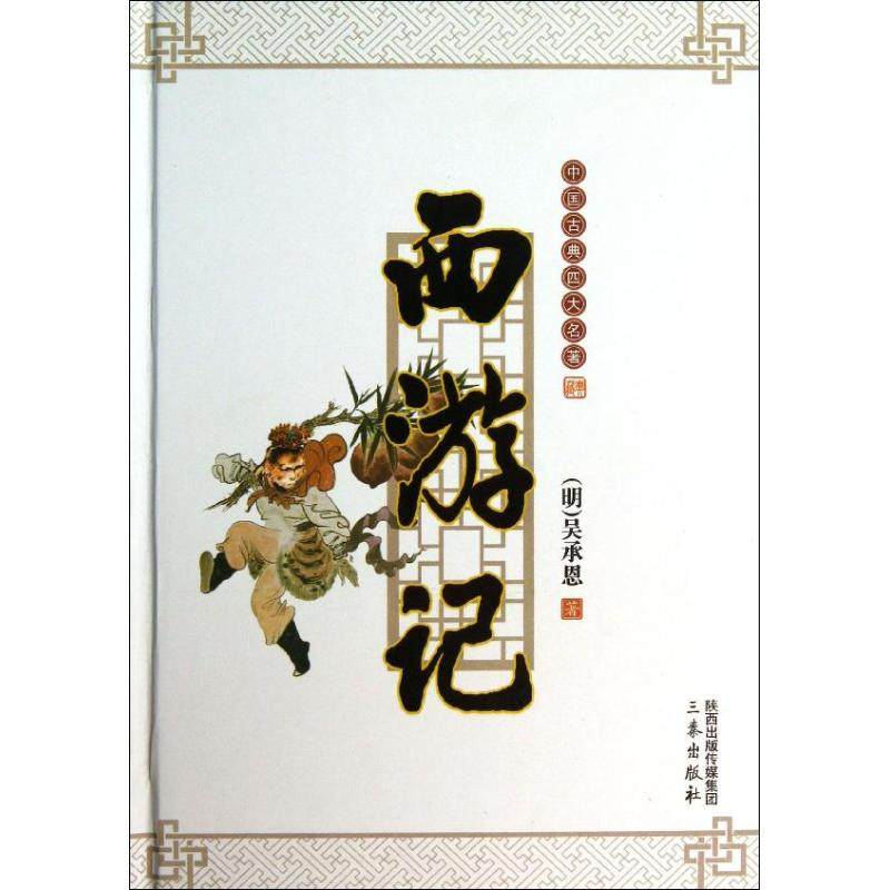 西游记 (明)吴承恩 著 三秦出版社