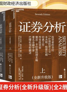 证券分析(全新升级版)(上，下册) (美)本杰明·格雷厄姆(Benjamin Graham),(美)戴维·多德(David L.Dodd) 著 巴曙松 等 译