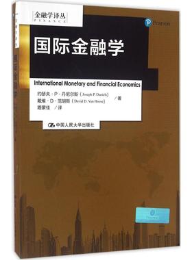 国际金融学 约瑟夫·P·丹尼尔斯(Joseph P.Daniels),戴维·D·范胡斯(David D.Van Hoose) 著;路蒙佳 译 著作