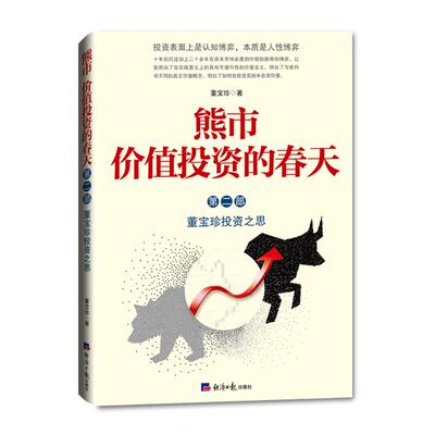 熊市 价值投资的春天 董宝珍投资之思 第2部 董宝珍 著 经济日报出版社