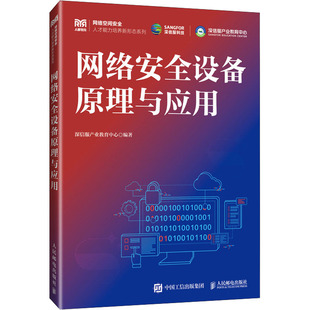 网络安全设备原理与应用 深信服产业教育中心 编 人民邮电出版社