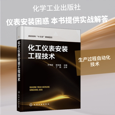 化工仪表安装工程技术 于秀丽,李双喜 编 化学工业出版社