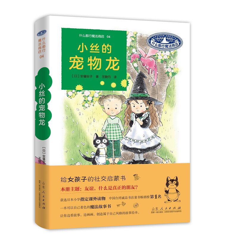 小丝的宠物龙 什么都行魔法商店 安昼安子 图书童书外国儿童文学幻想小说给女孩子的社交启蒙书桥梁书山东人民出版社