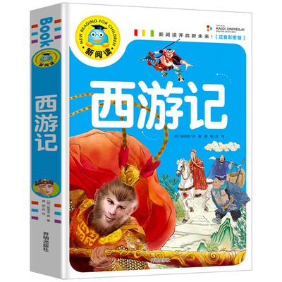 西游记(注音彩图版) [明]吴承恩 著 开明出版社