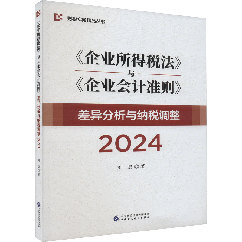 《企业所得税法》与《企业会计准则》差异分析与纳税调整 2024 刘磊 著 中国财政经济出版社