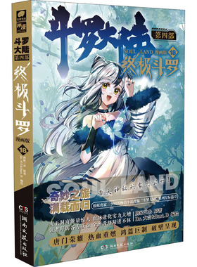 斗罗大陆 第4部 终极斗罗 漫画版 18 唐家三少 著 Dr.大吉&Bart.D 绘 湖南文艺出版社