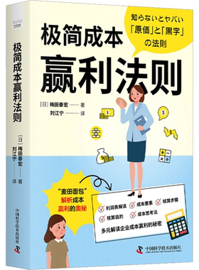 极简成本赢利法则 (日)梅田泰宏 著 刘江宁 译 中国科学技术出版社