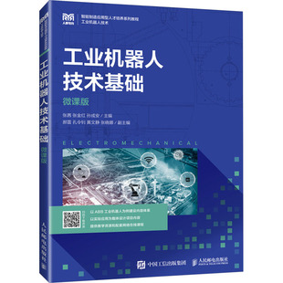 编 张金红 孙成安 社 人民邮电出版 微课版 工业机器人技术基础 张茜