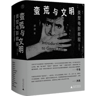 蛮荒与文明 类型电影教程(增订版) 郝建 著 广西师范大学出版社