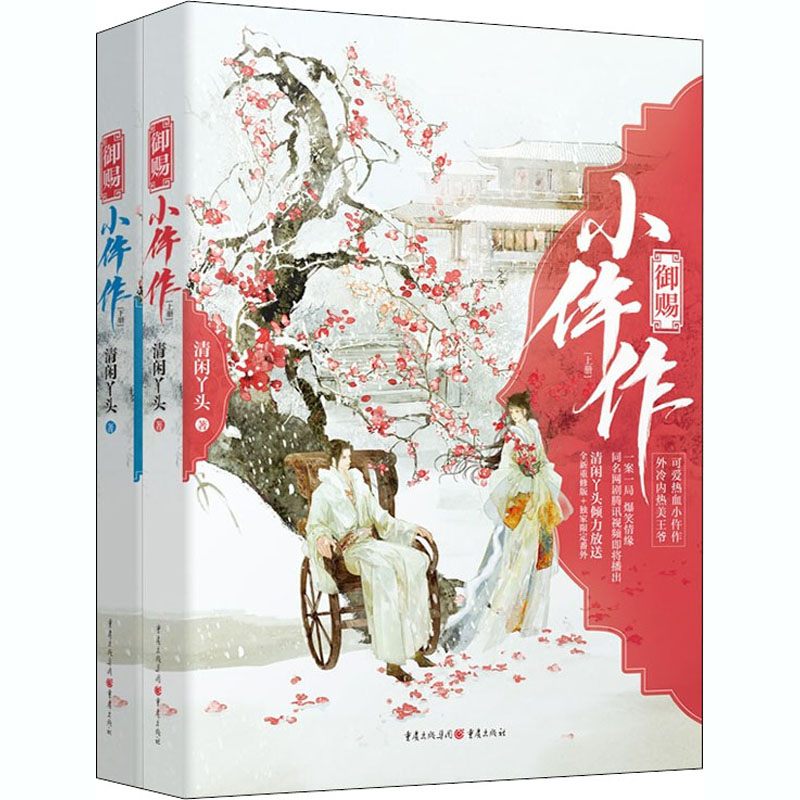 御赐小仵作(全2册) 清闲丫头 著 重庆出版社