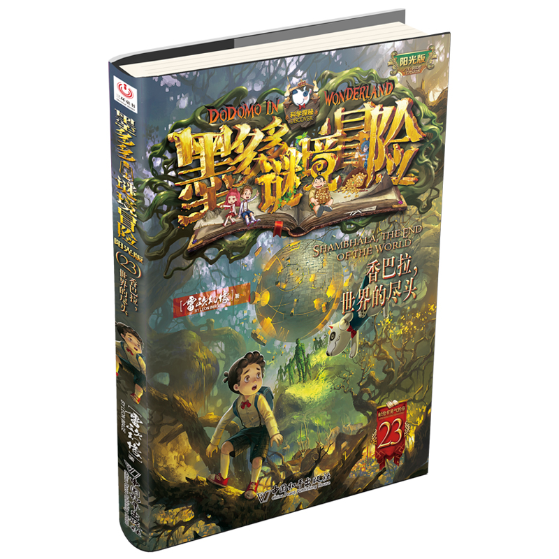 墨多多谜境冒险 阳光版 23 香巴拉，世界的尽头新华书店正版