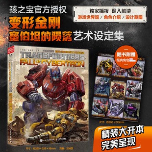 变形金刚 塞伯坦的陨落艺术设定集 管宁,陈楚楚 译 译 美国孩之宝 编绘 绘 人民邮电出版社