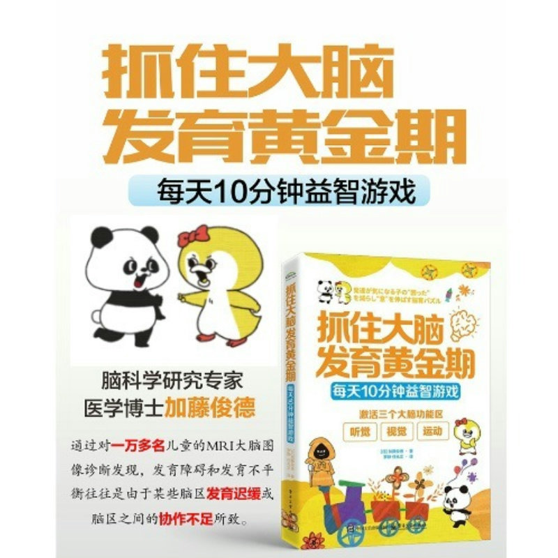 抓住大脑发育黄金期 每天10分钟益智游戏 (日)加藤俊德 著 罗静,任兆文 译 电子工业出版社
