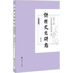 诗礼文化研究（第四辑） 尹楚兵 主编 编 上海大学出版社