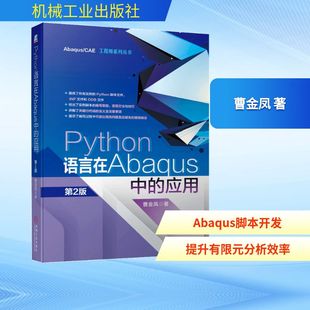 应用 机械工业出版 第2版 著 社 曹金凤 Python语言在Abaqus中