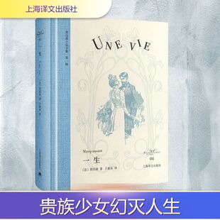 著 莫泊桑 王振孙 译 社 一生 上海译文出版 法