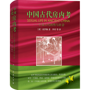 中国古代房内考——中国古代的性与社会 (荷)兰高罗佩 著 李零 等 译 商务印书馆
