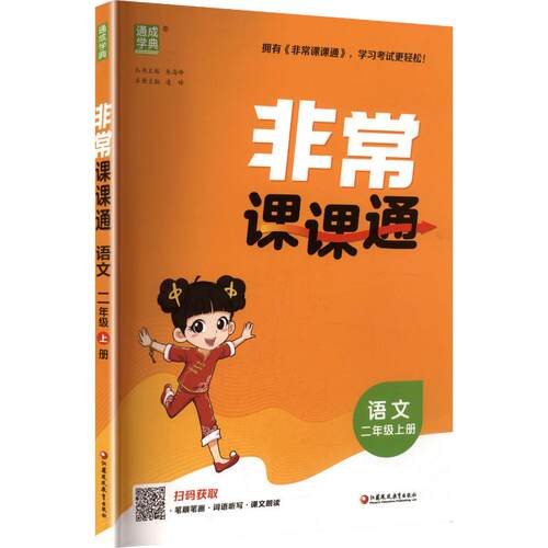 暂AM课标语文2上/小学非常课课通 朱海峰 主编 江苏凤凰教育出版社