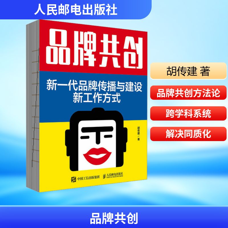 品牌共创 新一代品牌传播与建设新工作方式 胡传建 著 人民邮电出版社