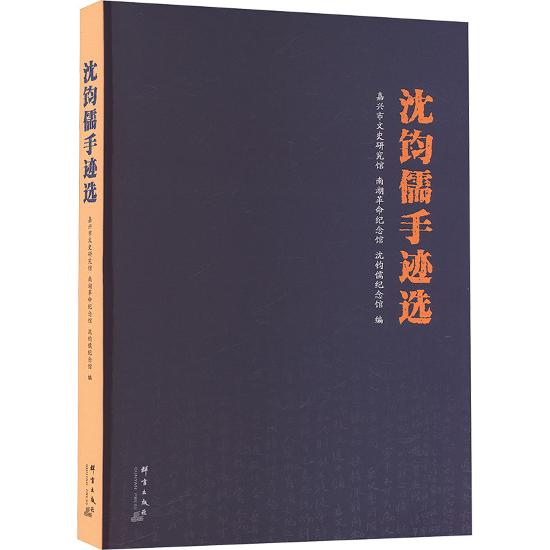 沈钧儒手迹选 嘉兴市文史研究馆,南湖革命纪念馆,沈钧儒纪念馆 编 编 群言出版社