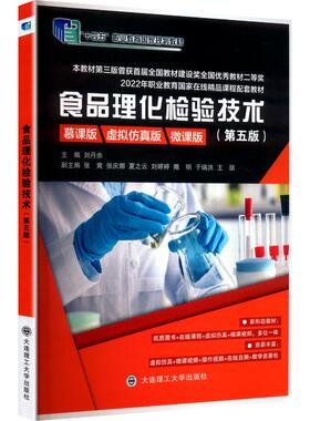 食品理化检验技术(第五版) 刘丹赤 主编 编 大连理工大学出版社