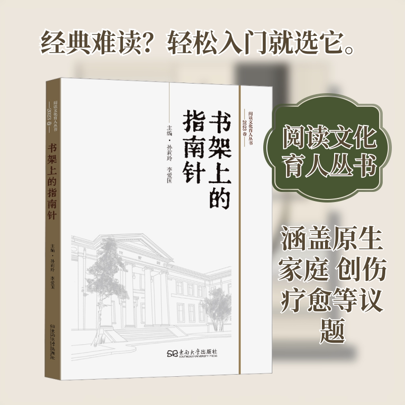 书架上的指南针 2023卷 孙莉玲,李爱国 主编 编 东南大学出版社