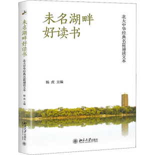 未名湖畔好读书 北大中华经典名篇诵读文本 杨虎 编 北京大学出版社
