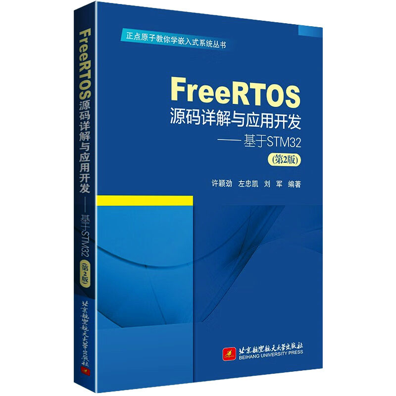 FreeRTOS源码详解与应用开发——基于STM32(第2版)许颖劲,左忠凯,刘军编北京航空航天大学出版社