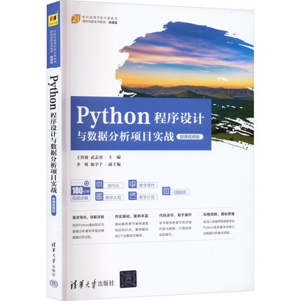 Python程序设计与数据分析项目实战 微课视频版 王世波,武志勇 编 清华大学出版社