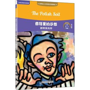 赵嘉文 著 江志强 音符里 外语教学与研究出版 钢琴家肖邦 绘 社 乡愁