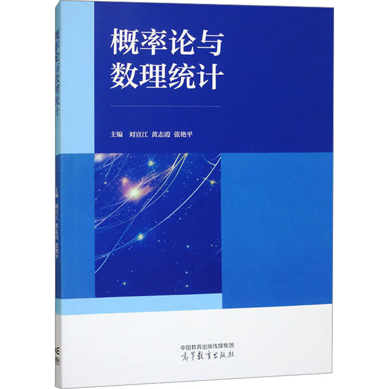 概率论与数理统计 刘宣江,黄志霞,张艳平 编 高等教育出版社