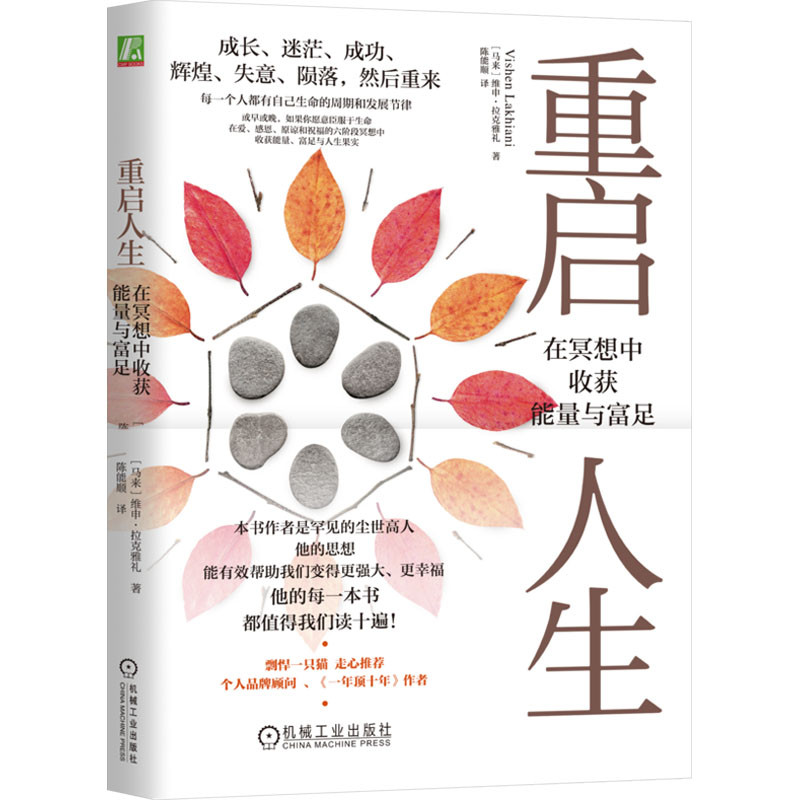 重启人生：在冥想中收获能量与富足 [马来西亚]  维申·拉克雅礼（Vishen Lakhiani） 著 机械工业出版社