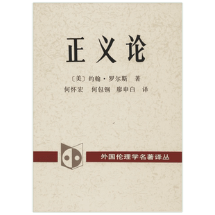 正义论 (美)约翰·罗尔斯(John Rawls) 著；何怀宏 等 译；罗国杰,郑文林 丛书主编 中国社会科学出版社