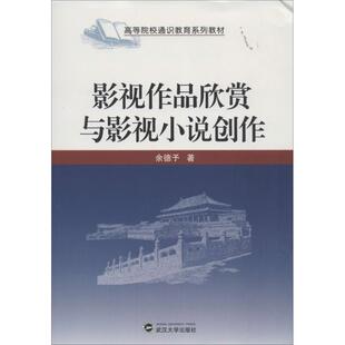 武汉大学出版 著 社 余德予 影视作品欣赏与影视小说创作