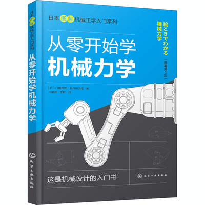 从零开始学机械力学(原著第2版) (日)门田和雄,(日)长谷川大和 著 王明贤,李牧 译 化学工业出版社