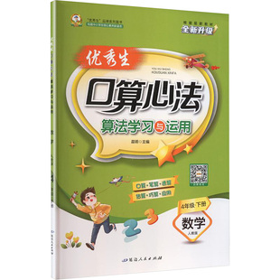 晨明 口算心法 主编 编 社 暂AL课标数学4下 延边人民出版 人教版